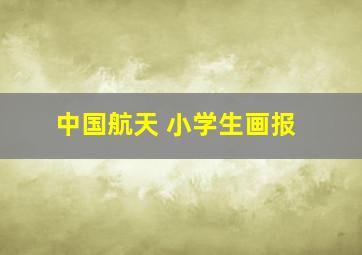 中国航天 小学生画报